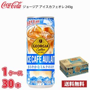 ジョージア アイスカフェオレ 243g 缶 60本 （2ケース） 送料無料