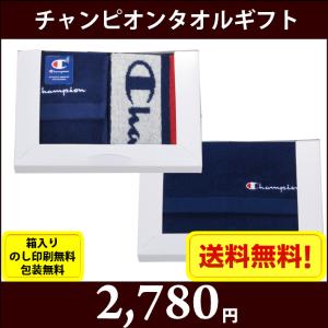 【Champion】チャンピオン　タオルギフトセット　クールプレゼント　CH-0028　全国送料無料　箱入り、のし印刷無料、包装無料　引出物 香典返し｜naire-donya