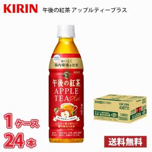 キリン 午後の紅茶 アップルティープラス 430ml ペット 24本入り ● 1ケース 送料無料!!(北海道、沖縄、離島は別途700円かかります。) / 機能性表示食品 整腸｜naire-donya