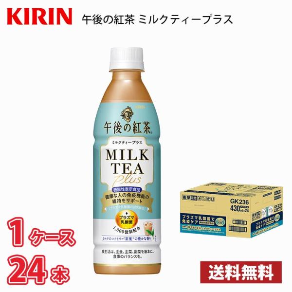 キリン 午後の紅茶 ミルクティープラス 430ml ペット 24本入り ● 1ケース 送料無料!!(...