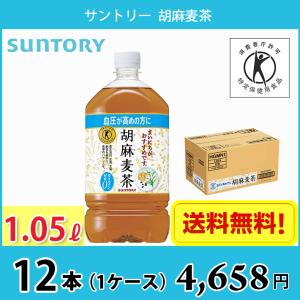 サントリー 胡麻麦茶 1050ml ペット 12本入り ● 1ケース 送料無料!!(北海道、沖縄、離島は別途700円かかります。) /   トクホ 特保 血圧 健康