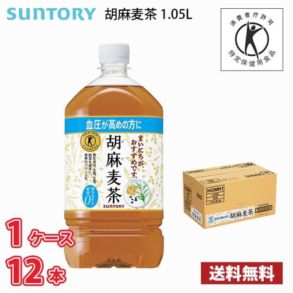 サントリー 胡麻麦茶 1050ml ペット 12本入り ● 1ケース 送料無料!!(北海道は別途70...