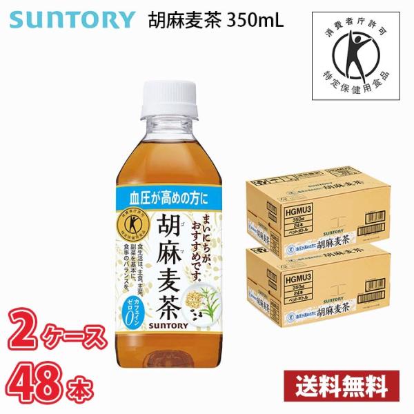 サントリー 胡麻麦茶 350ml ペット 48本 （2ケース） 送料無料!!(北海道は別途700円、...