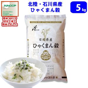 【令和5年産　新米】【精米】北陸・石川県産 ひゃくまん穀 5kg　送料無料!!(北海道、沖縄、離島は別途700円かかり｜naire-donya