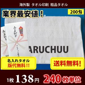 【送料無料】 タオル 名入れタオル 粗品 外国製200匁平地タオル のし印刷 タオル印刷 粗品タオル お年賀タオル 240枚単位