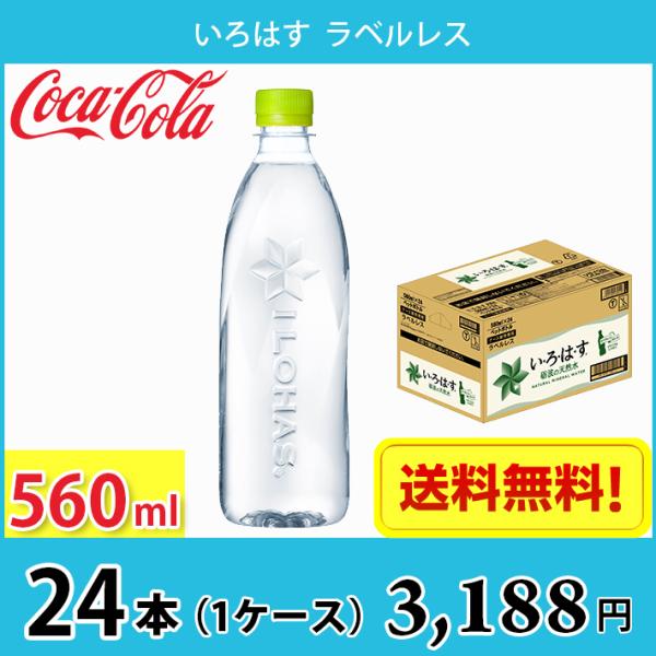 コカ・コーラ いろはす ラベルレス 560ml ペット 24本入り ● 1ケース 送料無料!!(北海...