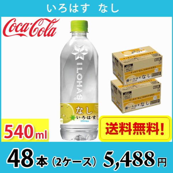 コカ・コーラ いろはす なし 540ml ペット 48本 （2ケース） 送料無料!!(北海道、沖縄、...