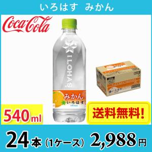 コカ・コーラ いろはす みかん 540ml ペット 24本入り ● 1ケース 送料無料!!(北海道、沖縄、離島は別途700円かかります。)｜naire-donya