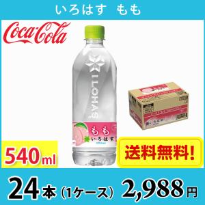 コカ・コーラ いろはす もも 540ml ペット 24本入り ● 1ケース 送料無料!!(北海道、沖縄、離島は別途700円かかります。)｜naire-donya