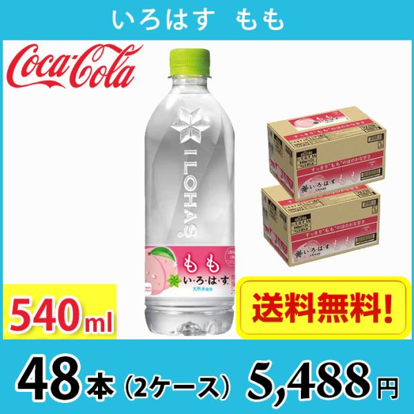 コカ・コーラ いろはす もも 540ml ペット 48本 （2ケース） 送料無料!!(北海道、沖縄、...