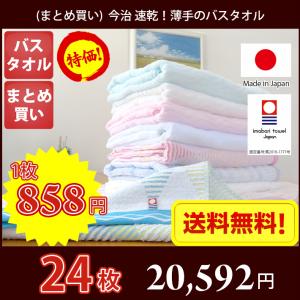 【業者様向け・個包装なし】 今治タオル バスタオル 乾きが早い薄手のバスタオル 2色選べる24枚 送料無料 日本製 薄手 速乾 まとめ買い