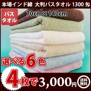 バスタオル 厚手 大判 まとめ買い 70cm×140cm インド綿使用 インド製 1300匁 色が選べる 4枚セット 送料無料