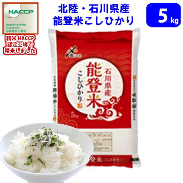 米　5キロ　令和7年産　新米　精米　世界農業遺産　北陸・石川県能登米こしひかり（日本海）5kg　送料...