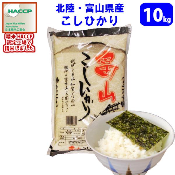 米　10キロ　令和7年産　新米　精米　北陸・富山県産こしひかり（風の盆）10kg　送料無料!!(北海...