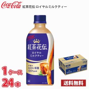 紅茶花伝 ロイヤルミルクティー 440ml PET 24本 : ニコショップ Yahoo