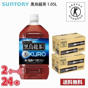 サントリー 黒烏龍茶 1050ml ペット 24本 （2ケース） 送料無料!!(北海道、沖縄、離島は別途700円かかります。) /  1.05L トクホ 特保｜MARUCHUU