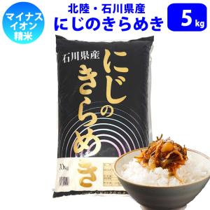 値下げしました！　米　5キロ　令和7年産　精米　北陸・石川県産 にじのきらめき 5kg　送料無料!!(北海道は別途700円。 沖縄配送不可。