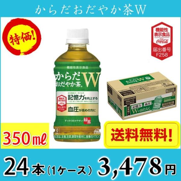 コカ・コーラ からだおだやか茶W 350ml ペット 24本入り ● 1ケース 送料無料!!(北海道...