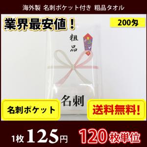【送料無料】 タオル 粗品 外国製200匁総パイル のし 名刺ポケット付 粗品タオル お年賀タオル 120枚単位