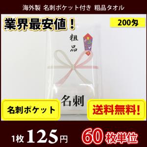 【送料無料】 タオル 粗品 外国製200匁総パイル のし 名刺ポケット付 粗品タオル お年賀タオル 60枚単位