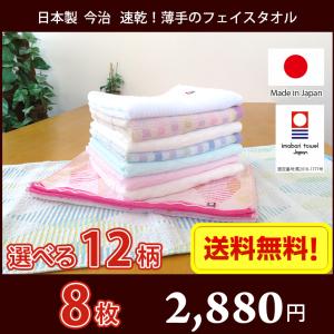 今治タオル 乾きが早い薄手のフェイスタオル 2色選べる8枚セット メール便 送料無料 圧縮パック 日本製 薄手 まとめ買い