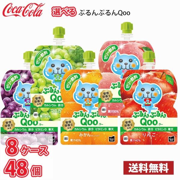 コカ・コーラ ぷるんぷるんQoo クー 選べる8ケース 合計48個 (6個入×8ケース) 送料無料!...