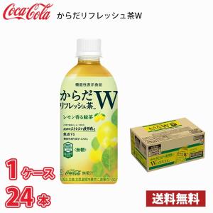 コカ・コーラ からだリフレッシュ茶W 440ml ペット 24本入り ● 1ケース 送料無料!!(北海道、沖縄、離島は別途700円かかります。) / 健康 リフレッシュ｜naire-donya