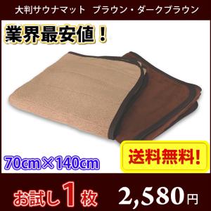サウナマット バスマット 業務用 スレン染め 厚手 約70×130cm
