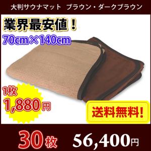 【送料無料】最安値! サウナマット 大判 ブラウ...の商品画像
