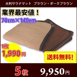 サウナマット バスマット 業務用 スレン染め 厚手 約70×130cm 2000匁