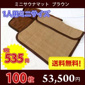 【送料無料】最安値！ サウナマット ミニサイズ ブラウン 100枚セット スレン染め 業務用 反応染めタオル 足マット