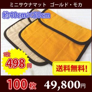【送料無料】 サウナマット ミニサイズ ゴールド モカ 100枚 スレン染め 業務用 反応染めタオル 足マット