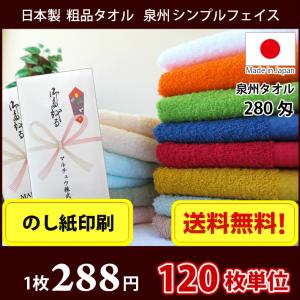 【送料無料】タオル 日本製 泉州タオル 280匁 シンプルフェイスタオル のし印刷 粗品 御多織る ご挨拶 記念 お年賀タオル 120枚単位