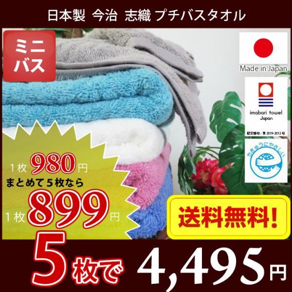 今治タオル プチ バスタオル 志織 5枚セット 45cm×110cm 送料無料 日本製 エコマーク付...