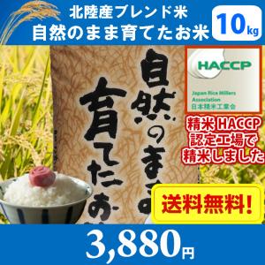 【精米】北陸産ブレンド米　自然のまま育てたお米　10kg　送料無料!!(北海道、沖縄、離島は別途700円かかります。)