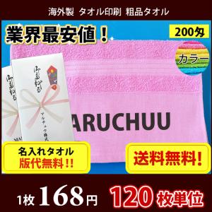 【送料無料】 タオル 名入れタオル 粗品 外国製200匁平地カラータオル のし印刷 タオル印刷 粗品タオル お年賀タオル 120枚単位