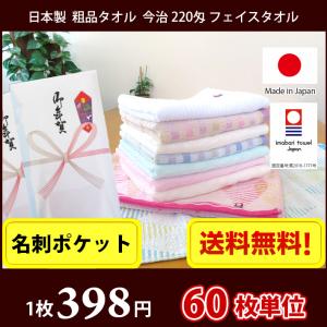 【送料無料】タオル 粗品タオル 60枚単位 【名刺ポケット付きビニール】 日本製 今治 薄手のフェイスタオル 粗品 御多織る ご挨拶 お年賀タオル 今治タオル
