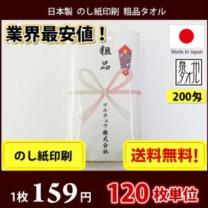 【送料無料】 タオル 粗品 国産 日本製200匁総パイル のし印刷 粗品タオル お年賀タオル 120枚単位