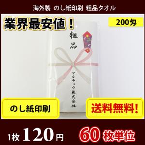 【送料無料】 タオル 粗品 外国製200匁総パイル のし印刷 粗品タオル お年賀タオル 60枚単位