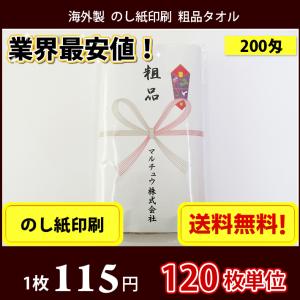 【送料無料】 タオル 粗品 外国製200匁総パイル のし印刷 粗品タオル お年賀タオル 120枚単位