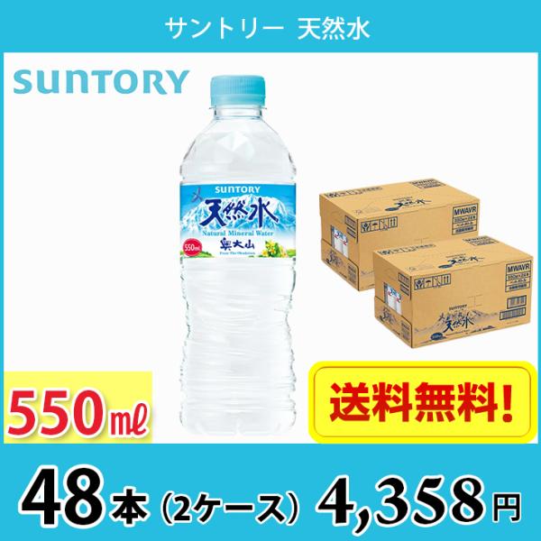 サントリー 天然水 日本の天然水 550ml ペット 48本 （2ケース） 送料無料!!(北海道、沖...