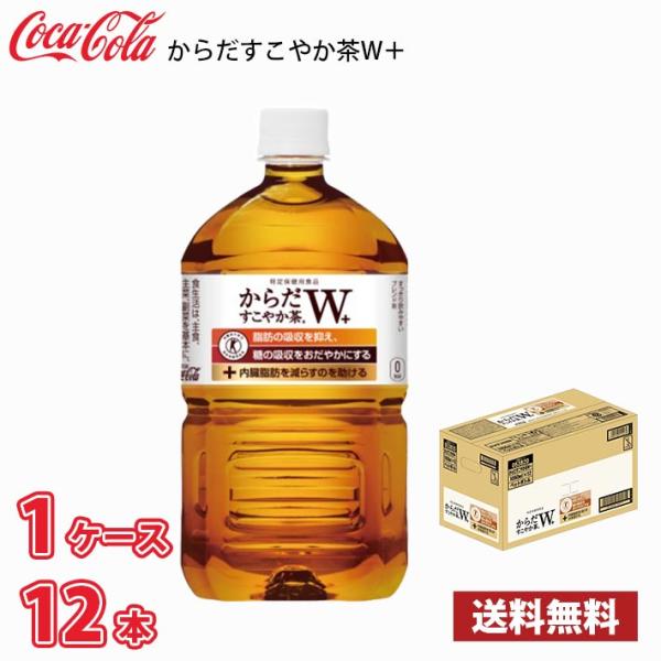 コカ・コーラ からだすこやか茶W 1050ml ペット 12本入り ● 1ケース 送料無料!!(北海...