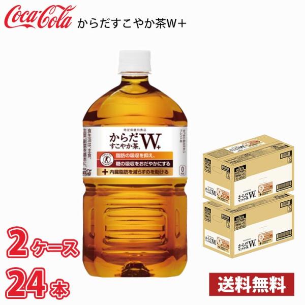 コカ・コーラ からだすこやか茶W 1050ml ペット 24本 （ケースあたり12本2ケース） 送料...