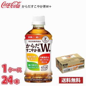 コカ・コーラ からだすこやか茶W+ 350ml ペットボトル 24本入り ● 1ケース 送料無料!!(北海道別途700円、沖縄県配送不可) / 健康 お茶 からだすこやか茶