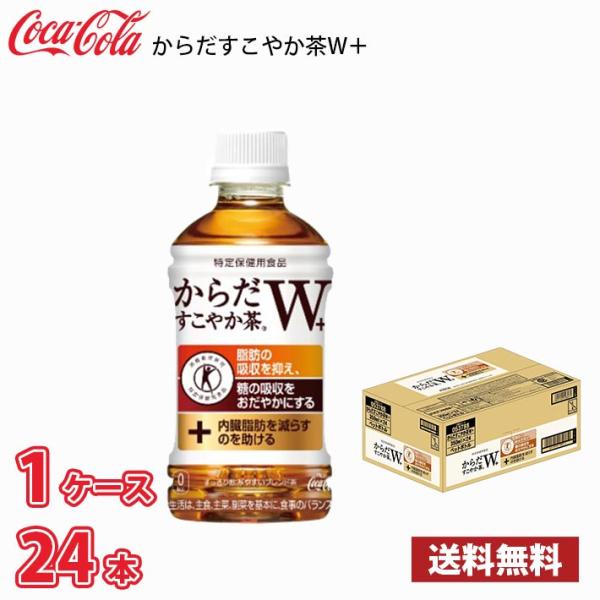 コカ・コーラ からだすこやか茶W 350ml ペット 24本入り ● 1ケース 送料無料!!(北海道...