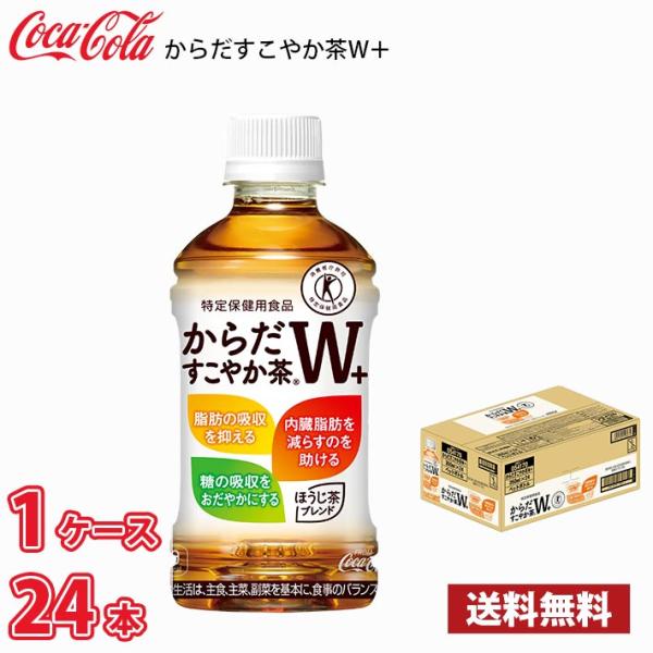 コカ・コーラ からだすこやか茶W 350ml ペット 24本入り ● 1ケース 送料無料!!(北海道...