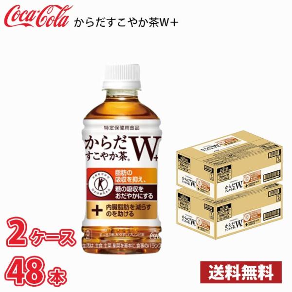 コカ・コーラ からだすこやか茶W 350ml ペット 48本 （24本入り2ケース） 送料無料!!(...