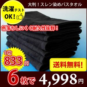 送料無料 バスタオル 長持ちタオル エステ・美容室・銭湯・ゴルフ場に最適 丈夫な業務用スレン染バスタオル 1000匁（黒・ブラック）6枚セット｜naire-donya