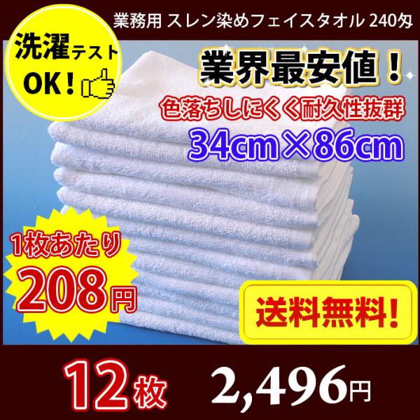 【送料無料】同色12枚セット 長持ちタオル 業務用 スレン染め フェイスタオル 240匁（白・ホワイ...