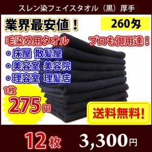 【送料無料】 お試し！12枚 スレン染めフェイスタオル 黒 260匁 厚手 / 床屋 散髪屋 美容室 美容院 理容室 理髪店 毛染め 業務用 ブラック フェイス スレン染め｜naire-donya